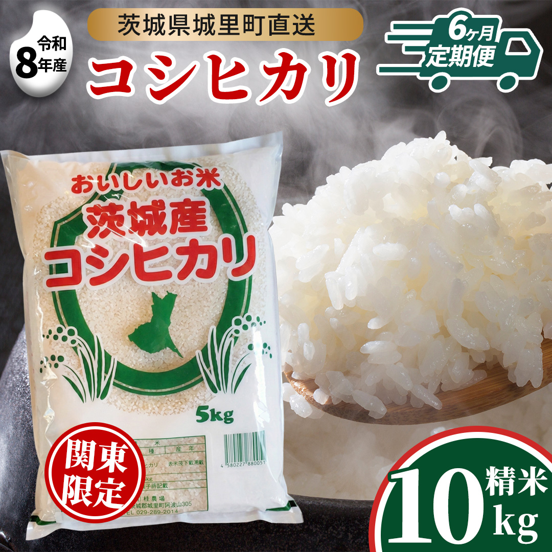 【 6回 定期便（9月～出荷）】 コシヒカリ 10kg ×6回  令和8年