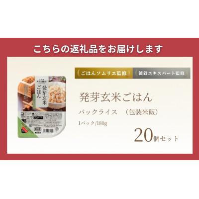 ふるさと納税 小千谷市 発芽玄米ごはんパック180g×20個 |  | 01
