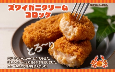 ズワイガニクリームコロッケ 5個入 4パック