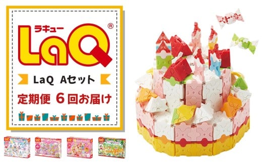 LaQ 【定期便6回お届け】Aセット | おもちゃ オモチャ 玩具 ラキュー 知育玩具 ブロック お祝い プレゼント 入学 入園 奈良県 大淀町