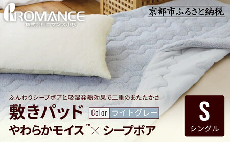【ロマンス小杉】吸湿発熱シープボア あたたか敷きパッド シングル＜ライトグレー＞｜京都 寝具専門店 人気 あったかい 寝具