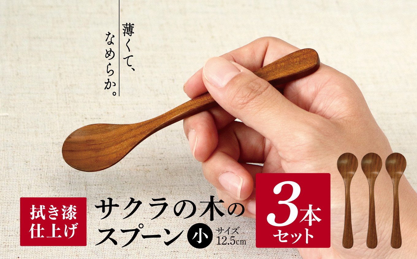 
                  V08 サクラ 木のスプーン 拭き漆仕上げ 3本セット（小3本） | 食器 カトラリー スプーン 木製 さじ工房 奈良県 吉野 大淀町
                