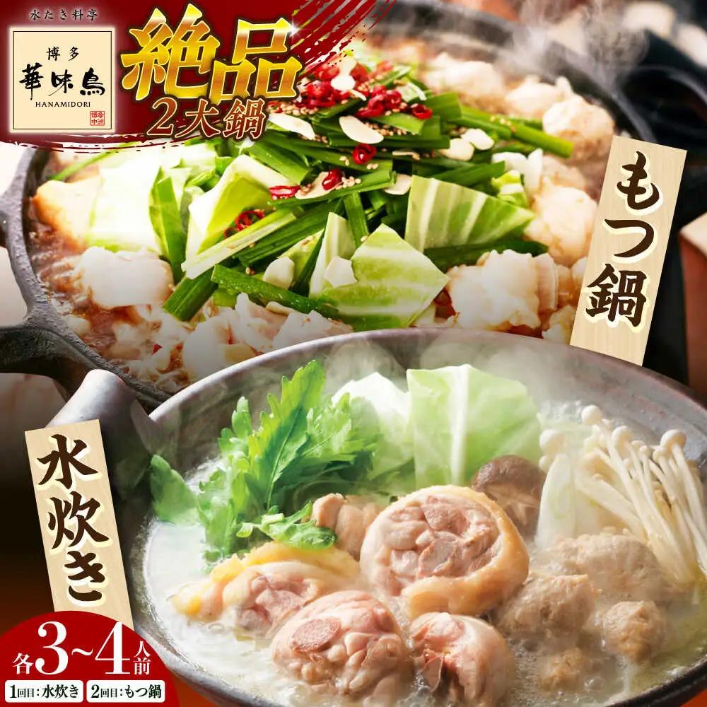 【全2回定期便】 博多華味鳥 水炊き＆もつ鍋セット 各3-4人前 【トリゼンフーズ】博多 福岡 鍋 セット 水たき みずたき もつ もつ鍋[ABCN032]