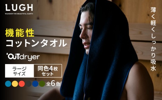 
                  OUTdryer / ラージサイズ　 同色4枚セット【全6色】
                