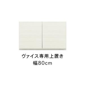 ヴァイス 幅80cm 専用上置き 高さオーダー 壁面収納 コレクションボード用 キャビネット用 リビング収納 高級 大川家具【開梱設置】