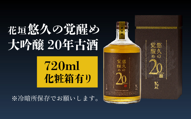 花垣 悠久の覚醒め　大吟醸 20年 古酒　720ml