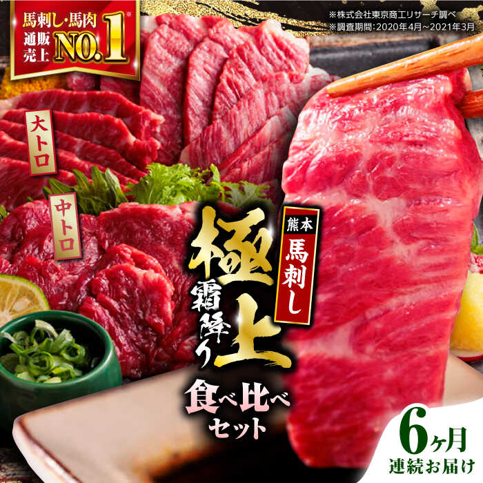 【ふるさと納税】【全6回定期便】熊本県産 馬刺し 計500g ( 大トロ 200g 霜降り中トロ 300g ) 専用醤油付き 熊本 霜降り 中トロ 国産 冷凍 馬肉 馬刺 ヘルシー 真空 パック 極上 小分け【株式会社 利他フーズ】[YBX017]