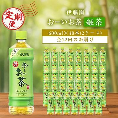 ふるさと納税 香取市 【毎月定期便】おーいお茶緑茶600ml 48本(2ケース)伊藤園 全12回