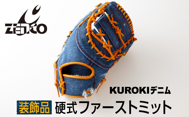 
                  KUROKI デニム 硬式 ファースト ミット（装飾品）野球 黒木 ゼンコーインダストリー
                