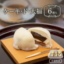 【ふるさと納税】ケーキ・ド・大福6個入　 和菓子 和洋折衷 創作菓子 ブルーベリー 栗 果実 クリーム あんこ コラボ スイーツ