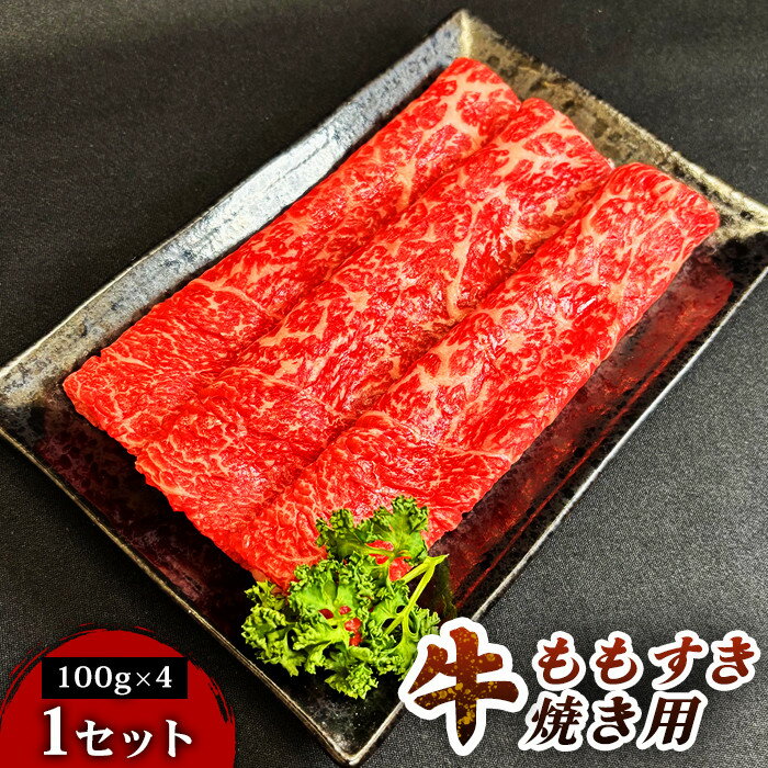 【ふるさと納税】【とろける旨味、贅沢を自宅で】仙台牛ももすき焼き用（100g×4パック） 1セット 特産品 宮城県産 仙台牛 国産牛 すき焼き用 厳選 ごちそう 記念日 ギフト お歳暮 お中元 定番 人気 安心安全 品質保証 リピート ランキング