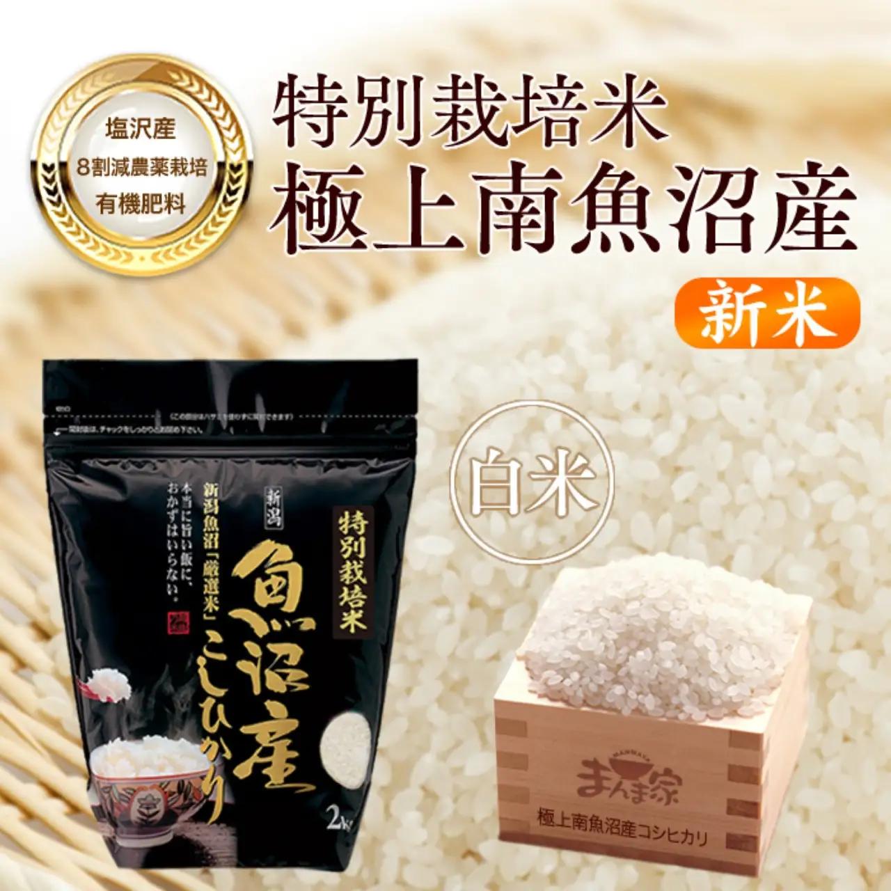 【令和8年新米予約】特別栽培米「極上南魚沼産コシヒカリ」（有機肥料、8割減農薬栽培）精米４ｋｇ | コシヒカリ【【2026年10月上旬より1ヶ月以内に順次発送予定】