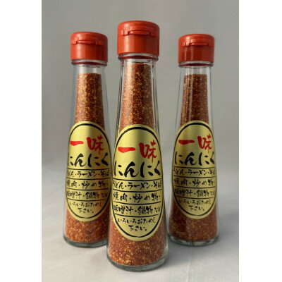 【ふるさと納税】一味にんにく3本セット【1636635】