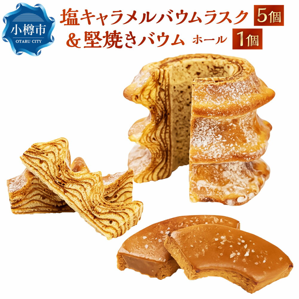 【ふるさと納税】【北海道お土産グランプリ金賞＆バウム博4位受賞】 塩キャラメルバウムラスク ＆ 堅焼きバウム / 洋菓子 お菓子 おかし 甘いもの スイーツ 発酵バター バウムクーヘン ホール 塩キャラメル しっとり 堅焼き ラスク