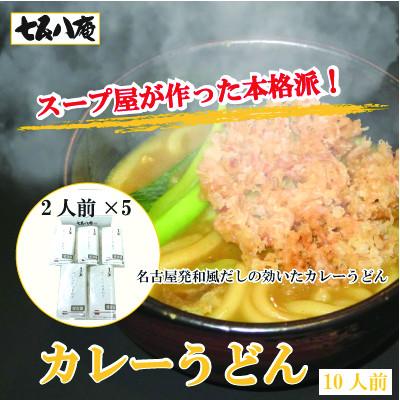ふるさと納税 愛西市 七五八庵　カレーうどん10人前