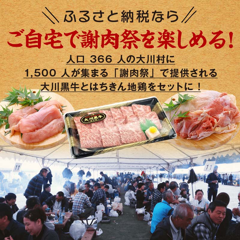 国産黒毛和牛 大川黒牛 リブロース 焼肉用 A4（350g）＆土佐はちきん地鶏 焼肉セット（350g×2） 国産 黒毛和牛 牛肉 地鶏 もも肉 むね肉 焼肉 バーベキュー BBQ キャンプ飯 焼き肉 