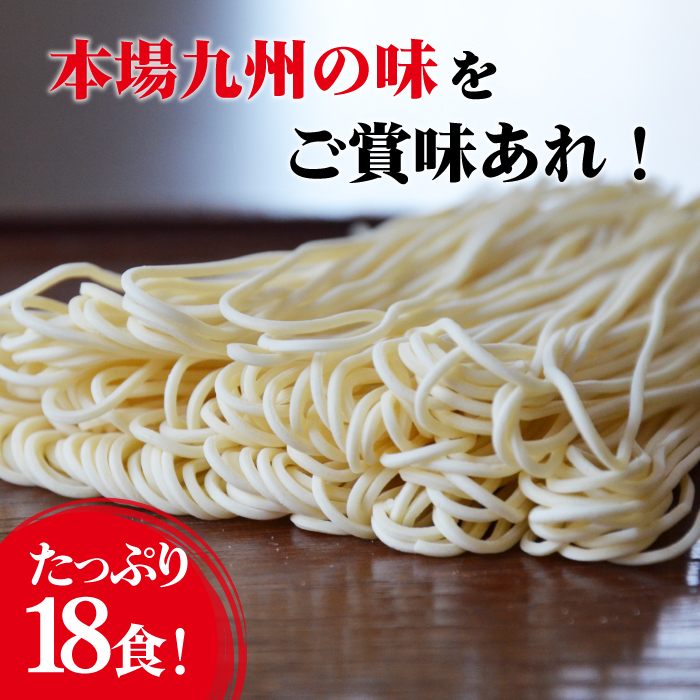 【本場 九州ラーメン】半生麺 ラーメン 18食 セット スープ付き（ とんこつ / あごだし / 鴨 ） / 麺 半生 らーめん / 南島原市 / ふるさと企画 [SBA040]_イメージ2