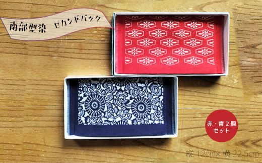南部型染 セカンドバック 小（赤・青2種類 セット）藍染 染物 ハンドメイド 手染め 伝統 バッグ ポーチ バッグインバッグ クラッチ 岩手県 北上市 横黒染工場 B0321 民芸品 ギフト プレゼント 敬老の日 母の日 父の日 贈り物  祝い 長寿 喜寿 記念日 おしゃれ