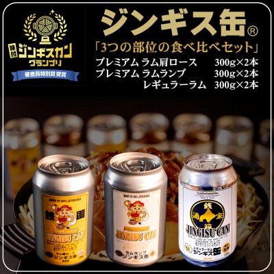 ふるさと納税 小樽市 缶に入った味付生ジンギスカン!　「ジンギス缶　3つの部位の食べ比べセット」 各部位×2本入り計6本
