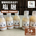 【ふるさと納税】旨味を引き出す 塩麹 5本セット 発酵食品 伝統食品 【B115-019】