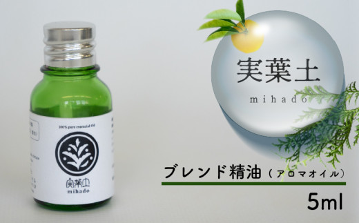 【 100% 天然 】 ひのき 小夏 エッセンシャル オイル 5ml 実葉土 自然 がくれた 優しい ご褒美 リラクゼーション 森林 セラピー マインドケア ボタニカル アロマ 天然 ブレンド 精油 ピュアオイル ヒノキ 柑橘 リラックス 森林浴 高知 須崎