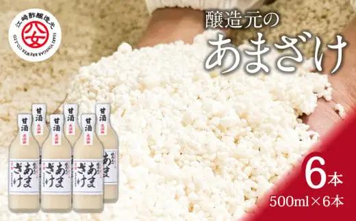 ＜江﨑酢醸造元＞醸造元のあまざけ大 500ml×6本セット(米麹あまざけ)　042-014