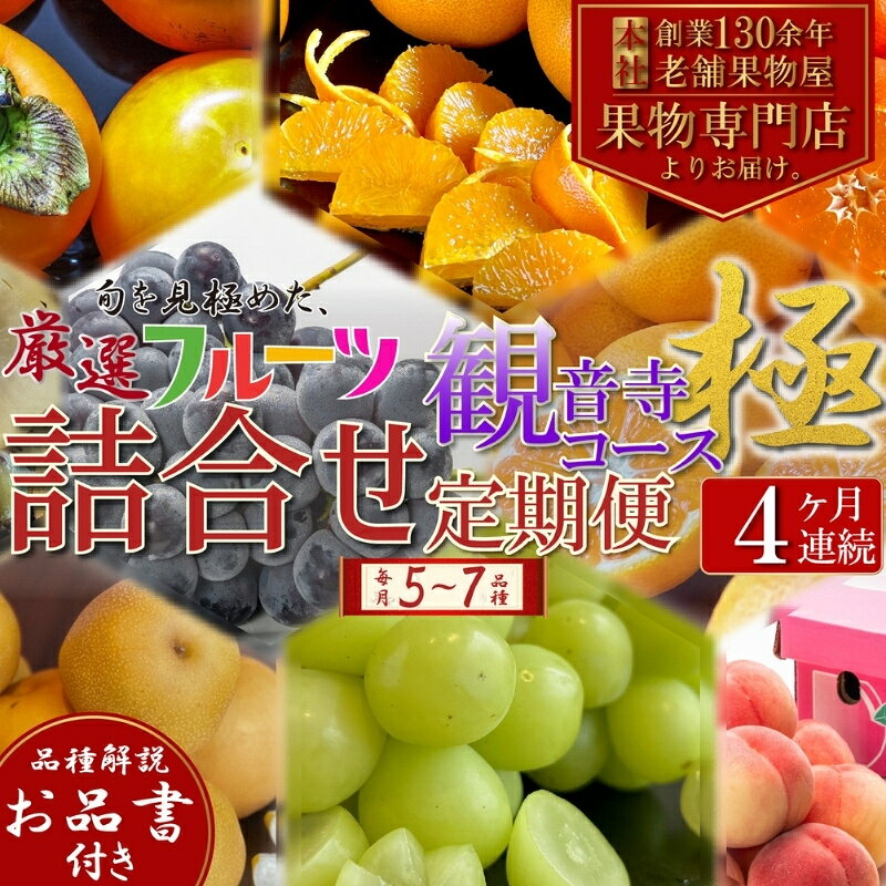 【ふるさと納税】フルーツ 定期便 全4回 4ヶ月連続 詰め合わせ 観音寺セット 香川県産 極 観音寺産 5～7種類 いちご キウイ 温州みかん 紅みかん せとか デコポン スイートスプリング ぽんかん はっさく 清見オレンジ 甘夏柑 柑橘 旬 苺 ギフト 果物 香川県 観音寺市