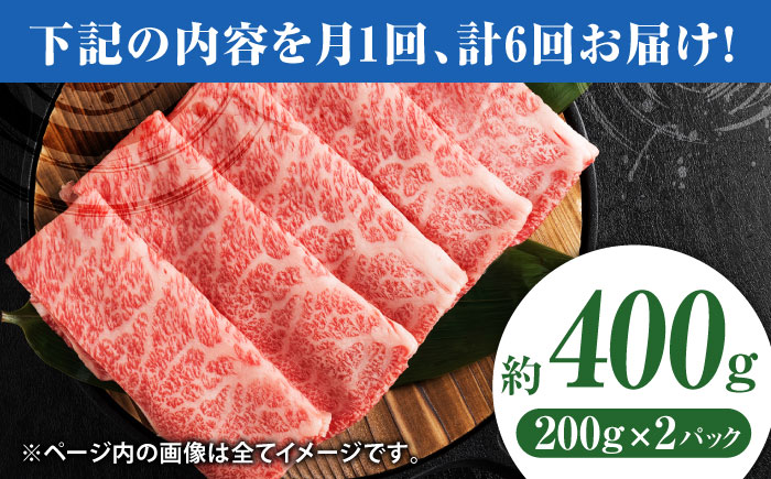 【6回定期便】黒毛和牛サーロイン スライス 約400g（約200g×2pc）くまもと黒毛和牛【吉里精肉】 [ZEW073]
