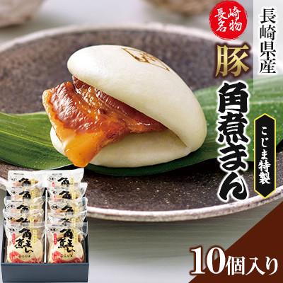 ふるさと納税 長崎市 【角煮家こじま】長崎県産豚 角煮まんじゅう 10個入り(80g×10個)(長崎市)