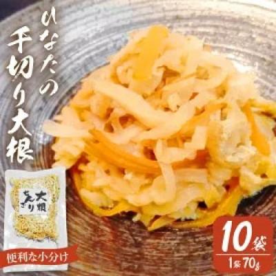ふるさと納税 日向市 ひなたの千切り大根70g×10袋