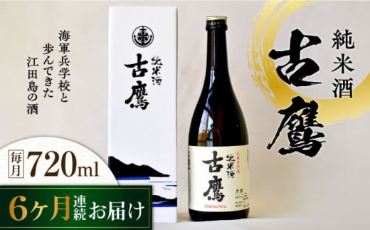 【全6回定期便】海軍兵学校と歩んできた江田島の酒 『古鷹』純米酒 720mL  日本酒 酒 純米酒 ギフト 宴会   さけ プレゼント 料理 地酒 江田島市 /江田島銘醸 株式会社[XAF054]