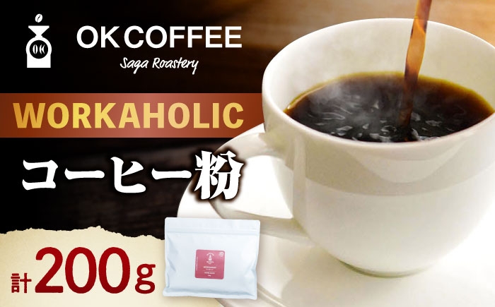 
                  「WORKAHOLIC」コーヒー 粉 200g　オリジナルブレンド 自家焙煎 吉野ヶ里町/OK COFFEE Saga Roastery [FBL075]
                