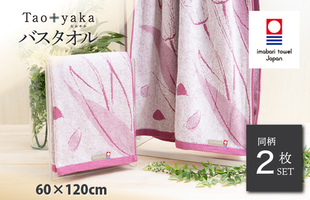 （今治タオルブランド認定）Taoyaka バスタオル 2枚セット  （チューリップ） [I002930BT2P] 