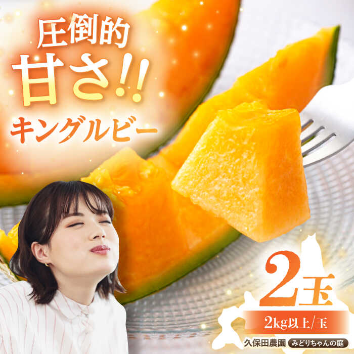 【ふるさと納税】先行予約 キングルビー 赤肉 2玉（2kg以上/玉）《喜茂別町》【久保田農園】 メロン 赤肉メロン 数量限定 化粧箱入り 贈答用 先行予約 フルーツ 果物 北海道 北海道産 [AJAM003] 15000 15000円