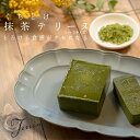 【ふるさと納税】【高知県大月町産】くちどけ 抹茶テリーヌ（ハーフサイズ）