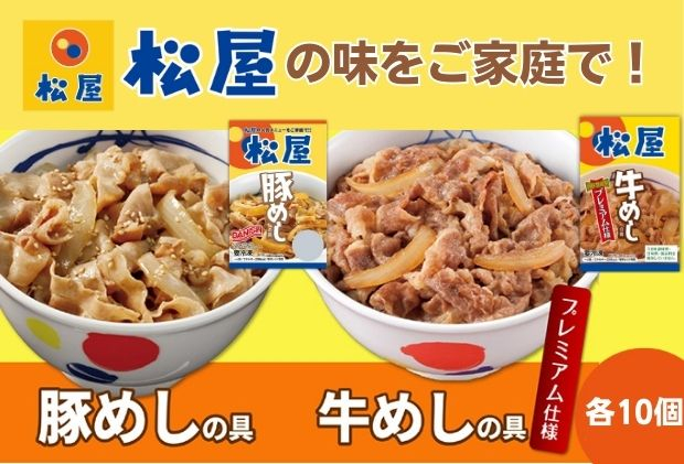 
松屋 牛めし 豚めし 20個 セット 冷凍 牛丼 豚丼　【 詰め合わせ 食品 冷凍食品 食品 惣菜 】
