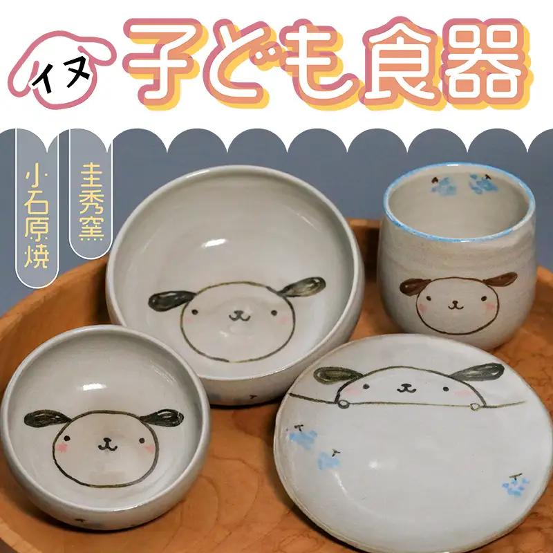 【圭秀窯】子ども食器　(イヌ) R8