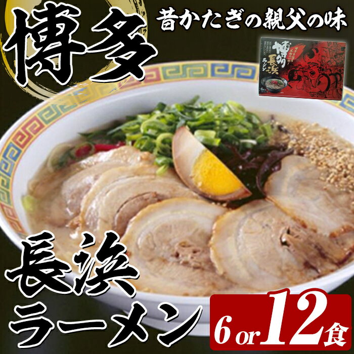 【ふるさと納税】≪容量選べる≫ 博多長浜ラーメン (6～12食) ラーメン 麺 博多ラーメン 長浜ラーメン 豚骨 ストレート麺 極細 常温 常温保存 常温配送【木村食品】