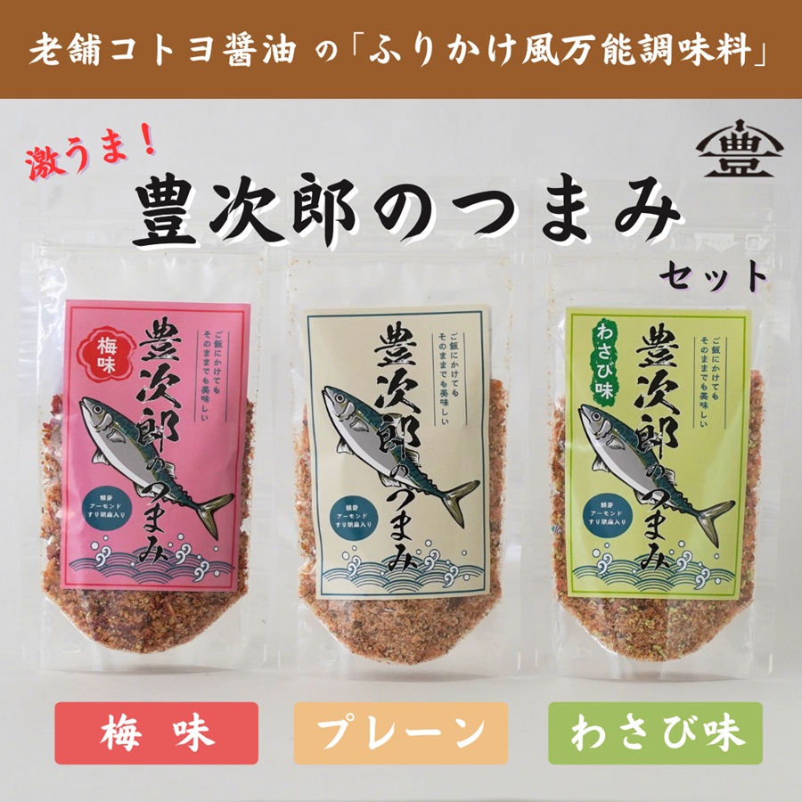 【老舗コトヨ醤油】豊次郎のつまみ3種セット（プレーン わさび味 梅味） 60g×3個 1C50008
