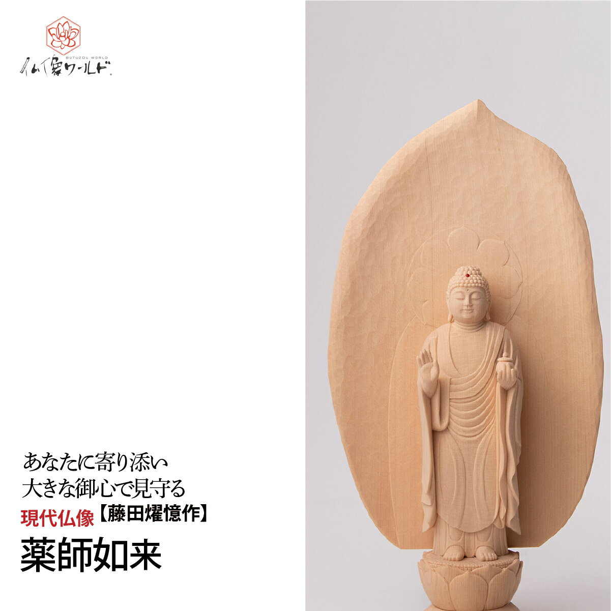 【ふるさと納税】仏像 現代仏像 薬師如来 藤田燿憶作 | 守護仏 本格 高級 仏壇用 供養 祈り 信仰 厄除け 日本製 仏師 手彫り 木彫 彫刻 木曽桧 仏教 家庭用 シンプル 美術 株式会社MORITA 埼玉県 東松山市