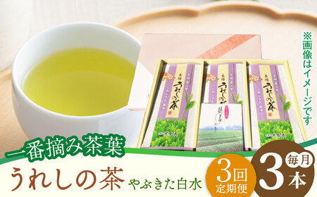 【3回定期便】うれしの茶 やぶきた 白水 3本 /お茶の深香園 [UAF011] 茶 緑茶