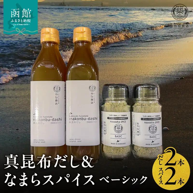 真昆布だし 300ml×2本 なまらスパイス ベーシック 70g×2本 セット 液体濃縮だし スパイス 万能スパイス 調味料 旨味 コク 白口醤油 BBQ キャンプ飯 味付け まろやか 北海道 常温 