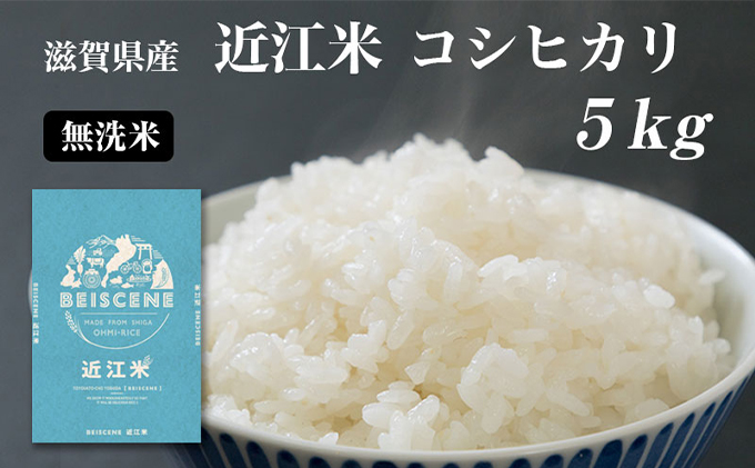 令和6年産新米 滋賀県豊郷町産　近江米 コシヒカリ　無洗米　5kg