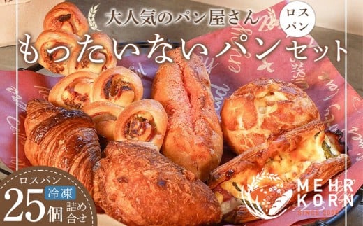 ★レビューキャンペーン対象★訳ありパン もったいないパン 25個（ロスパン おまかせ 詰め合わせ 冷凍パン ぱん パンセット パン詰合せ 食パン 菓子パン おかずパン 惣菜パン 朝ごはん 人気 洋菓子 徳島市 おすすめ 送料無料）