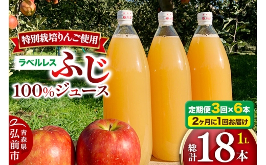 《2ヶ月ごとに3回お届け》りんごジュース ふじ 1L×6本 計6L【小さなSDGs ラベルレス】無添加 ストレート果汁100％！ 青森県特別栽培農産物認証農園 [アップル おいしい ジュース ストレート ふじ フルーツジュース りんご 飲料 果実 果汁 果汁100％ 果物 赤色 美味 林檎]
