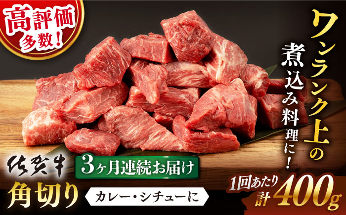 【3回定期便】 佐賀牛 角切り 400g (総計 1.2kg)【桑原畜産】 [NAB035] 佐賀牛 牛肉 切り落とし 佐賀牛 牛肉 切り落とし