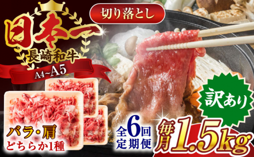 【全6回定期便】【訳あり】【A4～A5】長崎和牛切り落とし　1.5kg(500g×3p）【株式会社 MEAT PLUS】 [QBS055]