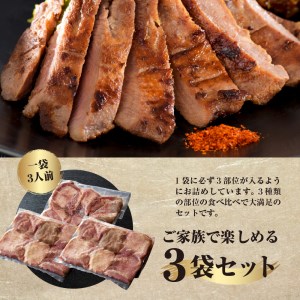 味付き厚切り牛タン3種食べ比べ900g 【3ヶ月定期便】