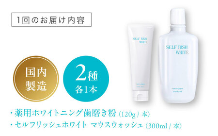 【全6回定期便】セルフリッシュホワイト 薬用ホワイトニング歯磨き粉1本（120g）＆マウスウォッシュ 1本（300ml） 2点セット 愛媛県大洲市/Gross Mountain合同会社 歯磨き粉 歯ブ