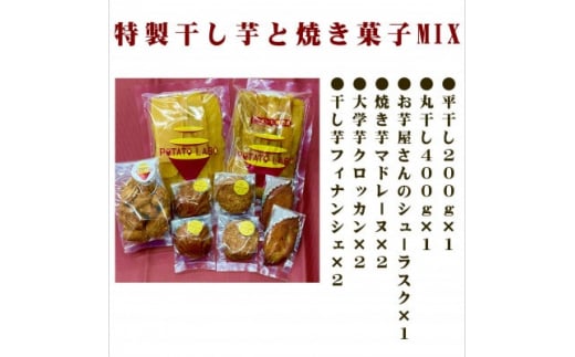 
POTATO LABOの特製干しいもと焼き菓子　MIX【1407976】
